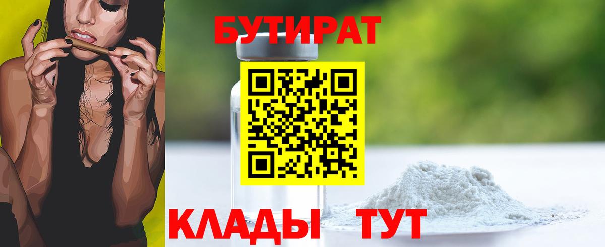 БУТИРАТ 1.4BDO Усолье-Сибирское