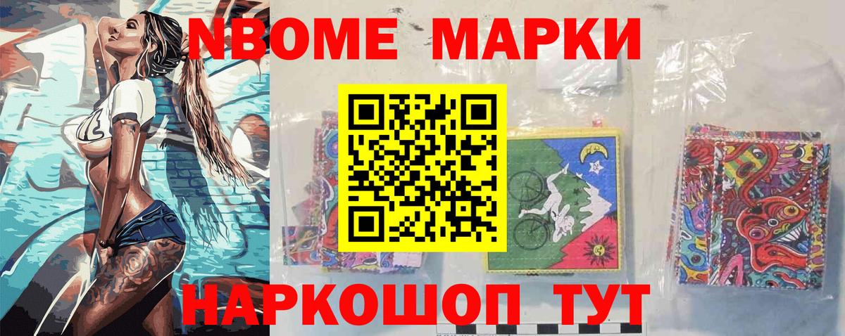 Марки N-bome 1500мкг Усолье-Сибирское